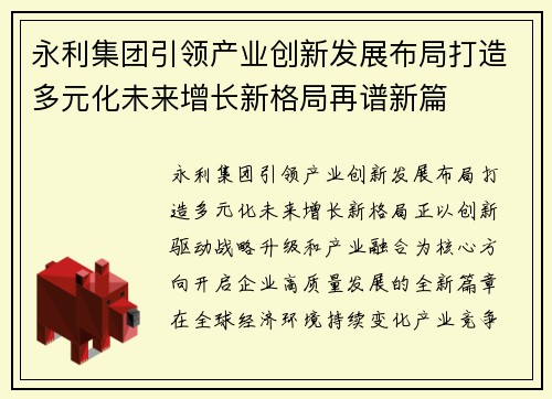 永利集团引领产业创新发展布局打造多元化未来增长新格局再谱新篇