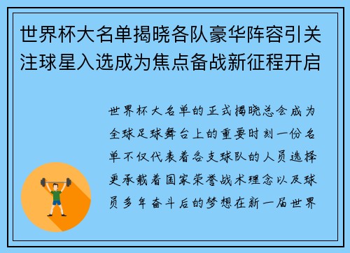 世界杯大名单揭晓各队豪华阵容引关注球星入选成为焦点备战新征程开启