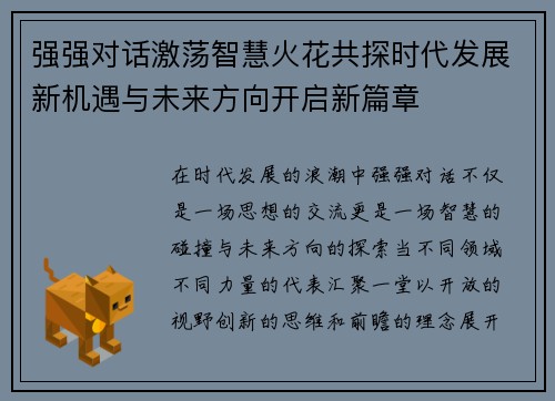 强强对话激荡智慧火花共探时代发展新机遇与未来方向开启新篇章
