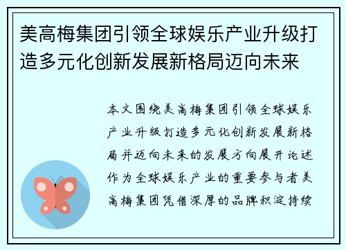 美高梅集团引领全球娱乐产业升级打造多元化创新发展新格局迈向未来