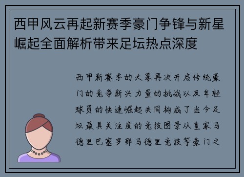 西甲风云再起新赛季豪门争锋与新星崛起全面解析带来足坛热点深度