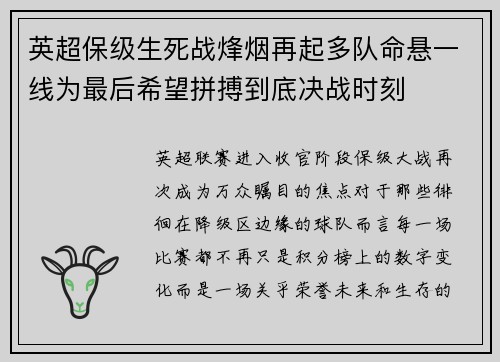 英超保级生死战烽烟再起多队命悬一线为最后希望拼搏到底决战时刻